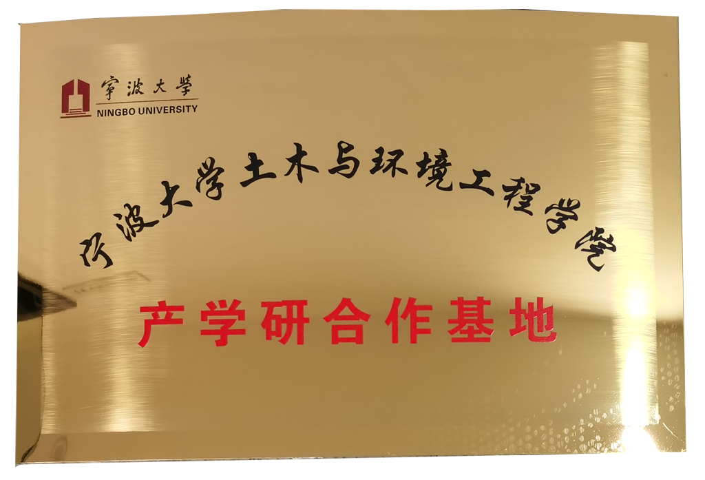 宁波大学土木与环境工程学院产学研合作基地.png