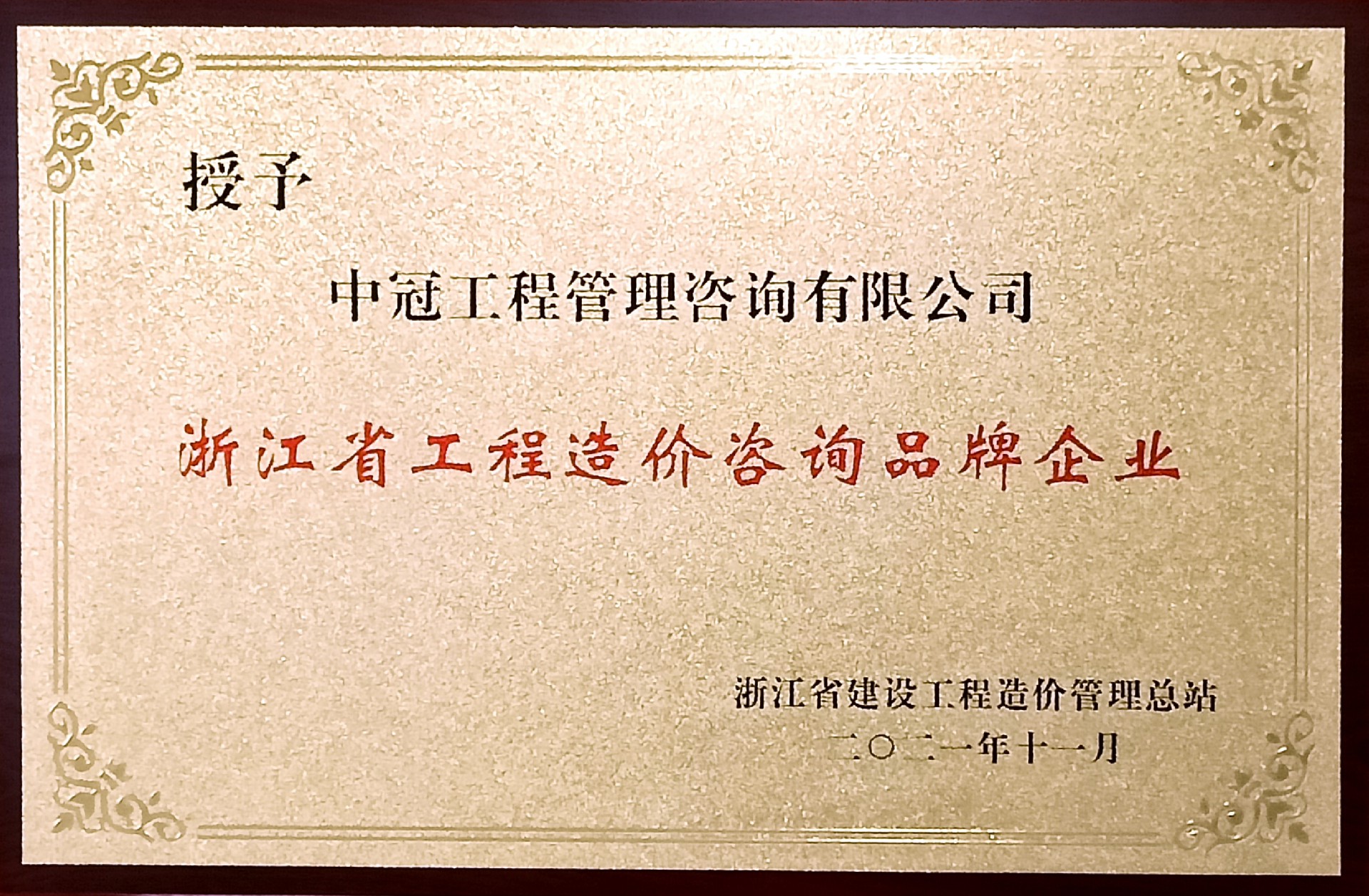 P171-2021.11浙江省工程造价咨询品牌企业.jpg