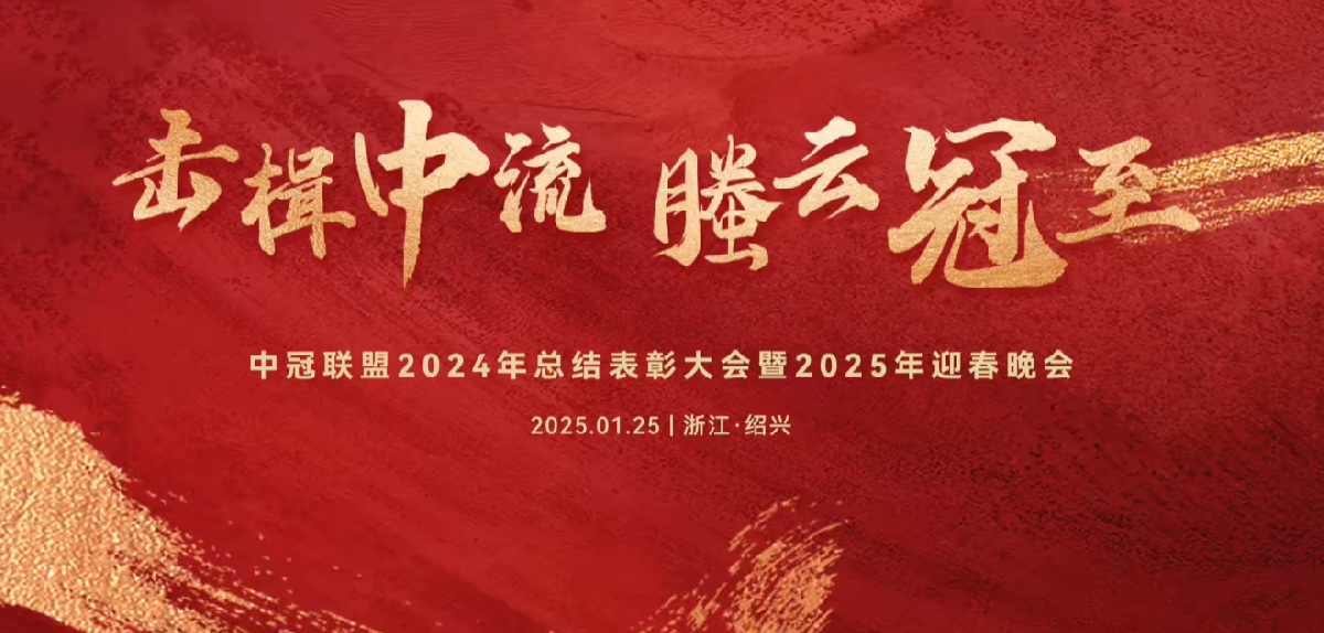 击楫中流，螣云冠至 | 中冠联盟2024年总结表彰大会暨2025年迎春晚会圆满落幕！